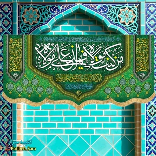 کتیبه مخمل عید غدیر من کنت مولاه فهذا علی مولاه .