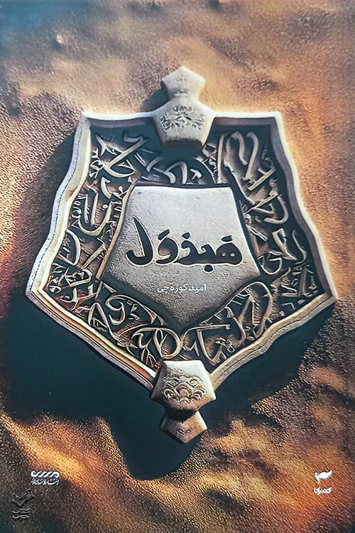 هبذول (میرانا 4) — تصویر ۲