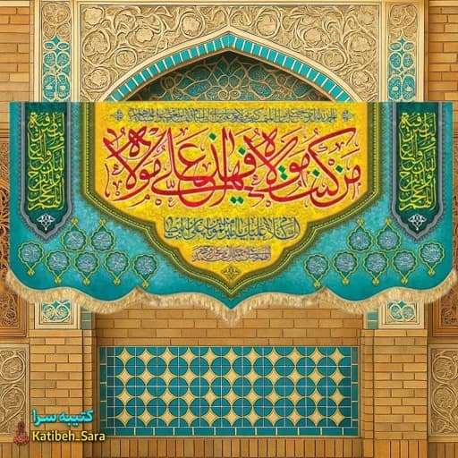 کتیبه مخمل عید غدیر(من کنت مولاه فهذا علی مولاه)