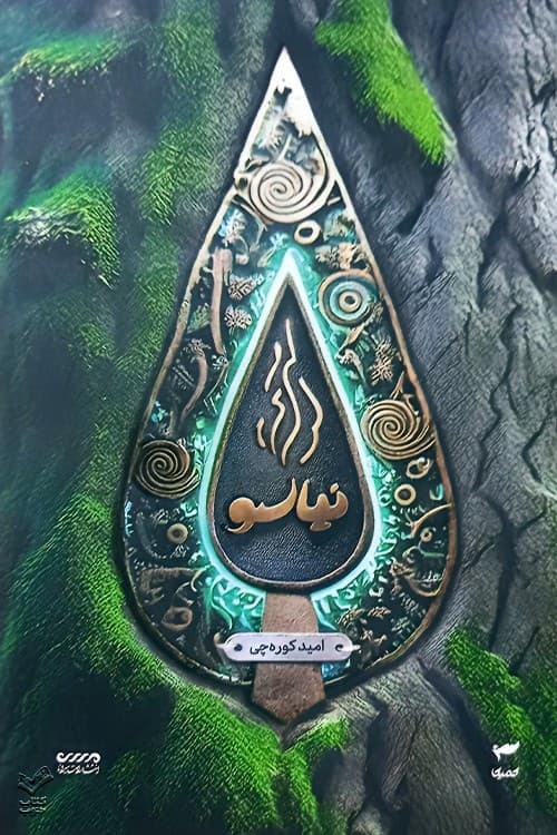 نیاسو (میرانا 7) — تصویر ۲