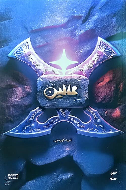 عالین (میرانا 6)