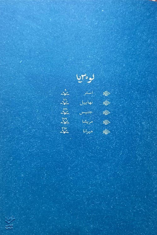 لوثیا (میرانا 2) — تصویر ۶