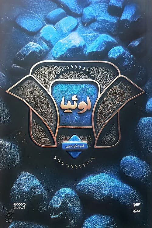 لوثیا (میرانا 2)