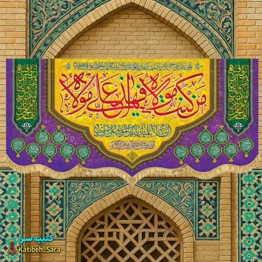 کتیبه مخمل عید غدیر(من کنت مولاه فهذا علی مولاه).