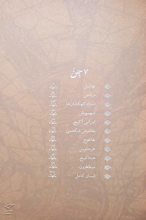 هفت جن (میرانا 1) — تصویر ۷