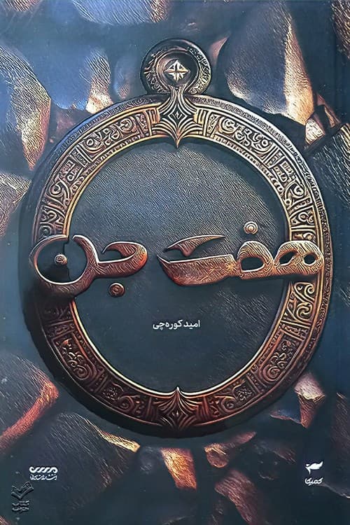 هفت جن (میرانا 1)