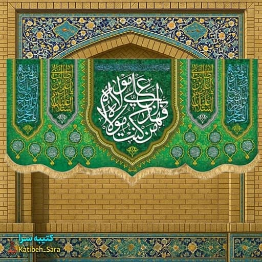 کتیبه مخمل عید غدیر(من کنت مولاه فهذا علی مولاه) .