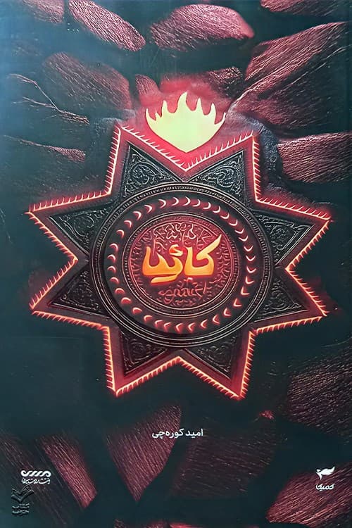 کاثیا (میرانا 5)