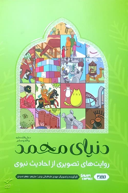 دنیای محمد