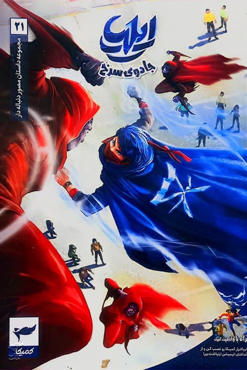 ایلیا (جلد 21) — تصویر ۲