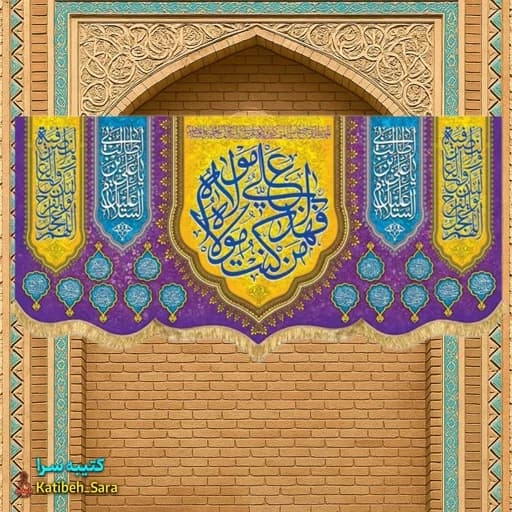 کتیبه مخمل عید غدیر (من کنت مولاه فهذا علی مولاه).