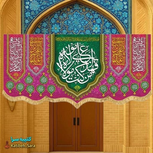 کتیبه مخمل عید غدیر (من کنت مولاه فهذا علی مولاه) .