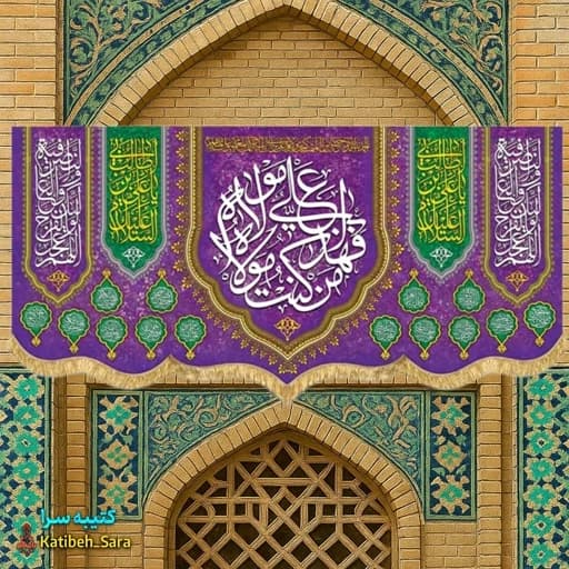 کتیبه مخمل عید غدیر (من کنت مولاه فهذا علی مولاه )