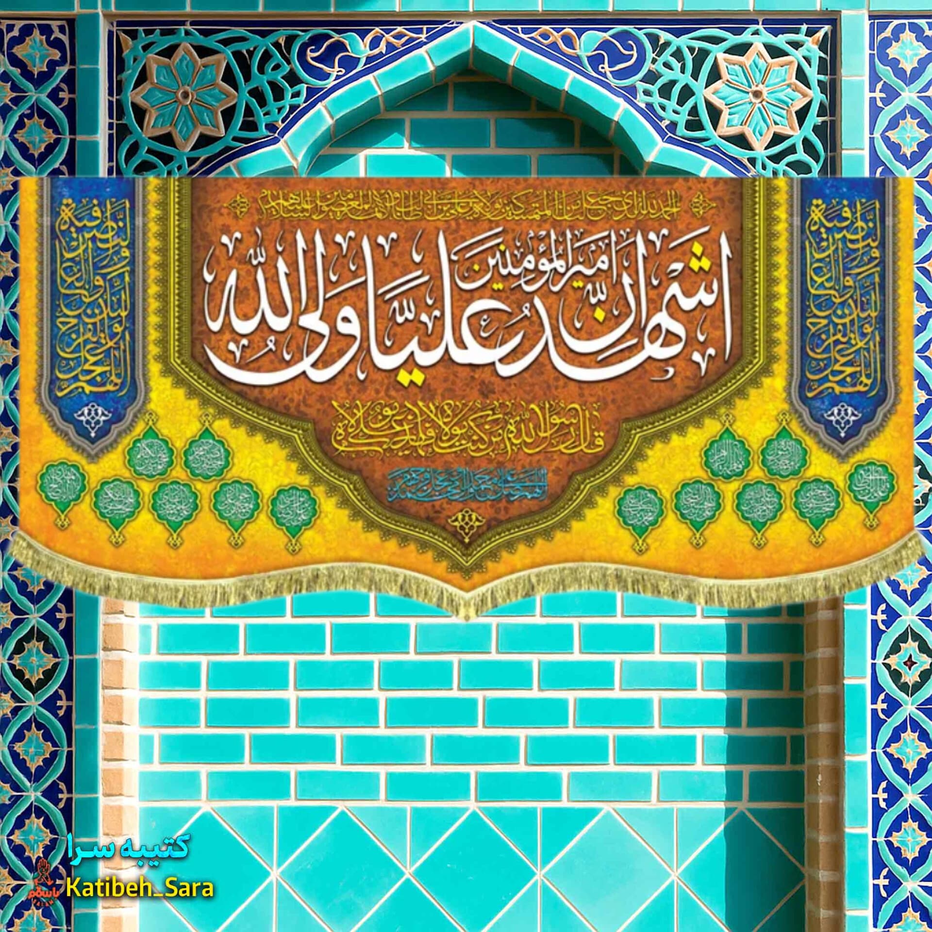کتیبه مخمل اشهد ان امیرالمومنین علیا ولی الله(ع) .