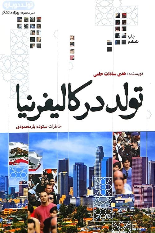 تولد در کالیفرنیا