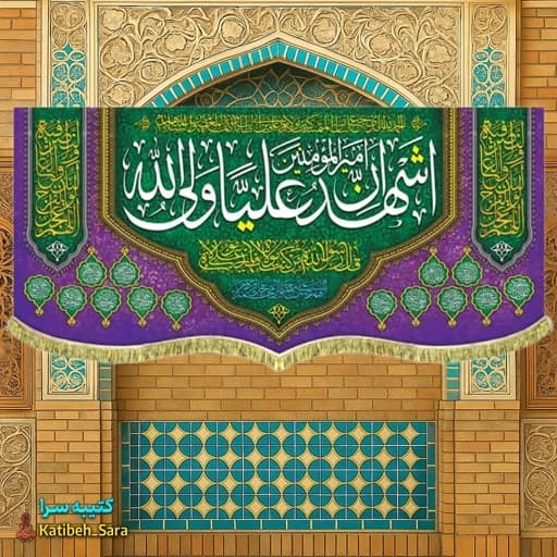 کتیبه مخمل اشهد ان امیرالمومنین علیا ولی الله (ع) — تصویر ۲