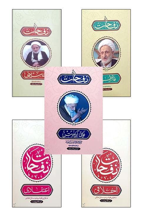 نفحات (5 جلدی)
