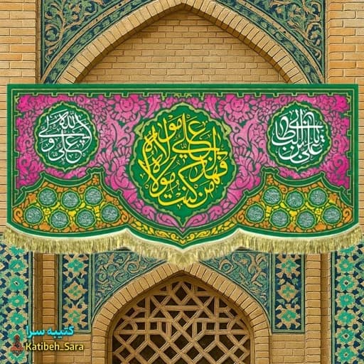 کتیبه مخمل من کنت مولاه فهذا علی مولاه — تصویر ۲