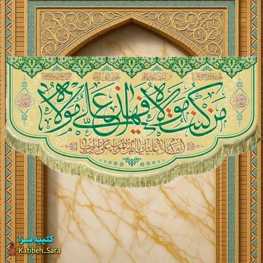 کتیبه مخمل من کنت مولاه فهذا علی مولاه .