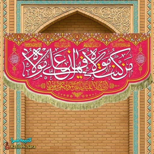 کتیبه مخمل عید غدیر من کنت مولاه فهذا علی مولاه — تصویر ۲