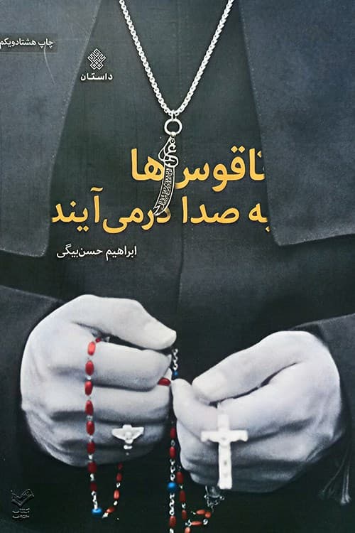 ناقوس ها به صدا در می آیند