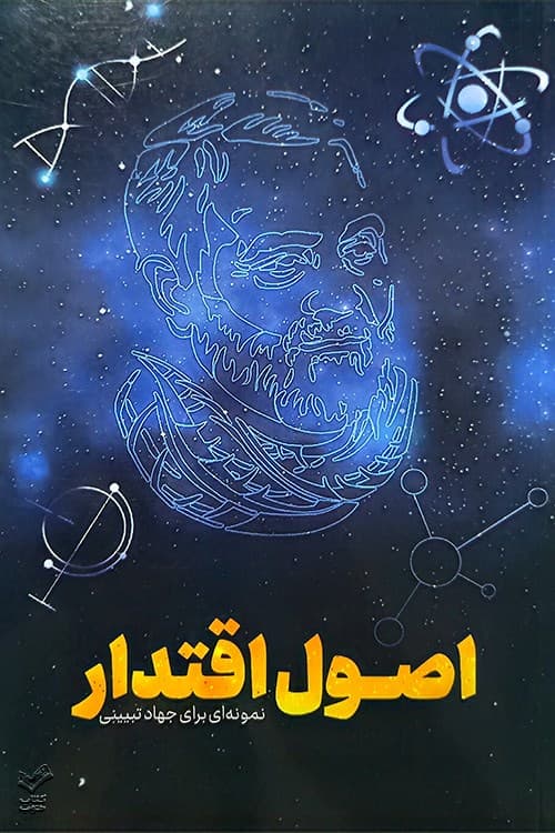 اصول اقتدار — تصویر ۲
