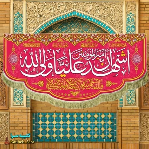 کتیبه مخمل اشهد ان علی ولی الله(ع).