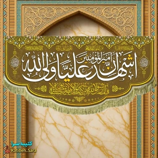 کتیبه مخمل اشهد ان علی ولی الله(ع) .