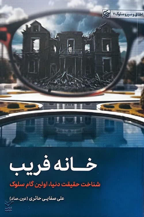 خانه فریب