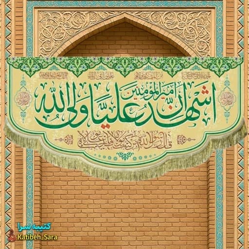 کتیبه مخمل اشهد ان امیرالمومنین علیا ولی الله(ع) — تصویر ۲