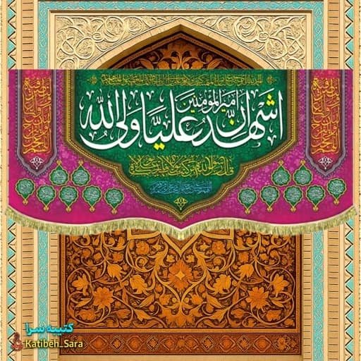 کتیبه مخمل اشهد ان امیرالمومنین علیا ولی الله(ع).