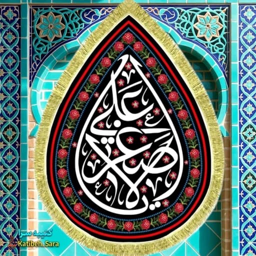 کتیبه مخمل شهادت حضرت علی اصغر(ع) طرح اشک