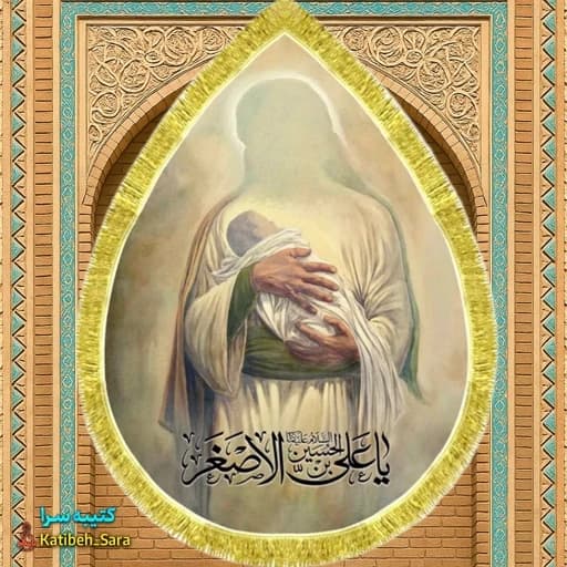 کتیبه مخمل نقاشی حضرت علی اصغر در آغوش امام حسین (ع) طرح اشک