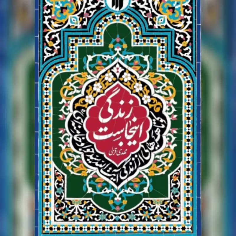 زندگی اینجاست — تصویر ۶