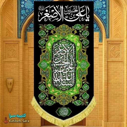 کتیبه مخمل آویز شهادت حضرت علی اصغر (ع)