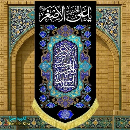 کتیبه مخمل آویز شهادت حضرت علی اصغر (ع).