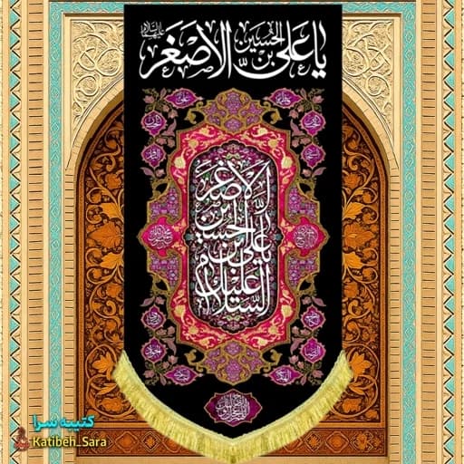 کتیبه مخمل آویز شهادت حضرت علی اصغر (ع) .