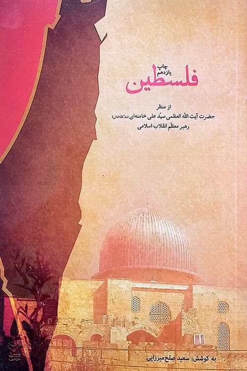 فلسطین
