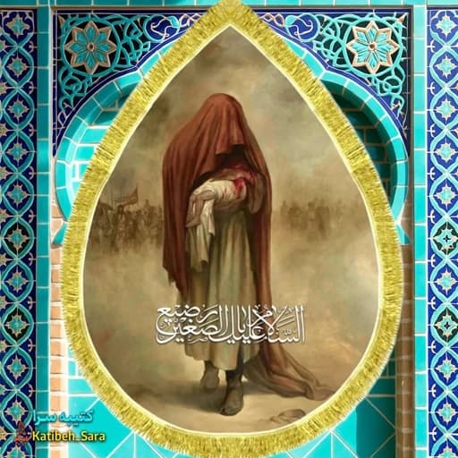 کتیبه مخمل نقاشی شهادت حضرت علی اصغر در آغوش امام حسین(ع) طرح اشک