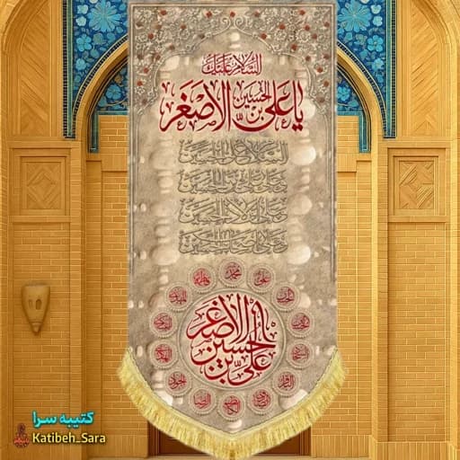 کتیبه مخمل آویز شهادت حضرت علی اصغر(ع) طرح خاکی