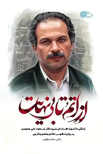 از اتم تا بی نهایت — تصویر ۶