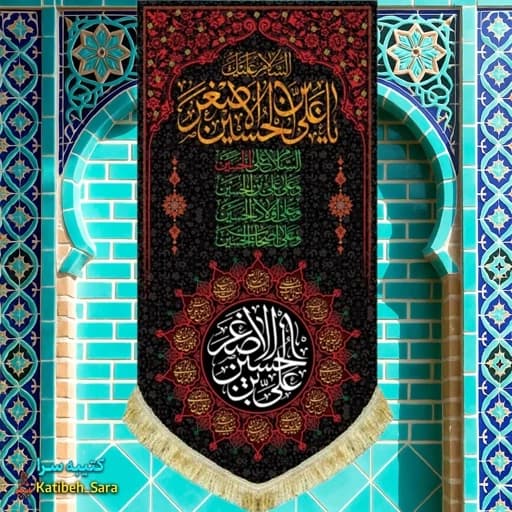 کتیبه مخمل آویز شهادت حضرت علی اصغر(ع) — تصویر ۲