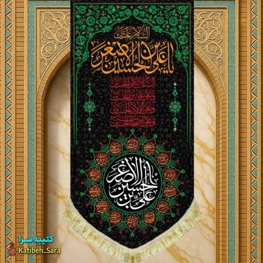 کتیبه مخمل آویز شهادت حضرت علی اصغر(ع) .