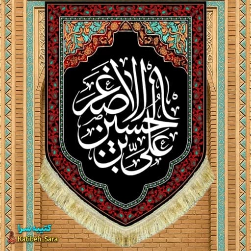 کتیبه مخمل عمودی شهادت حضرت علی اصغر(ع)