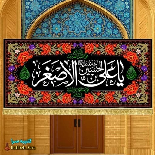 کتیبه مخمل شهادت یا علی اصغر(ع)