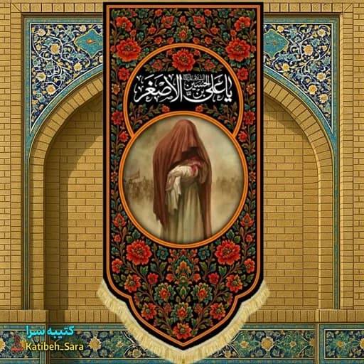 کتیبه مخمل آویز نقاشی حضرت علی اصغر در آغوش امام حسین(ع)