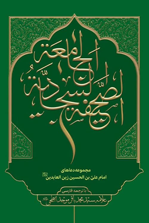 صحیفه سجادیه جامعه