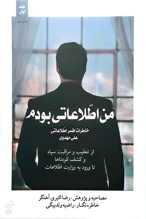 من اطلاعاتی بودم (دوره دو جلدی )