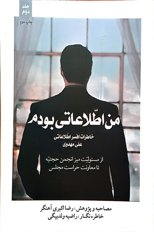 من اطلاعاتی بودم جلد دوم