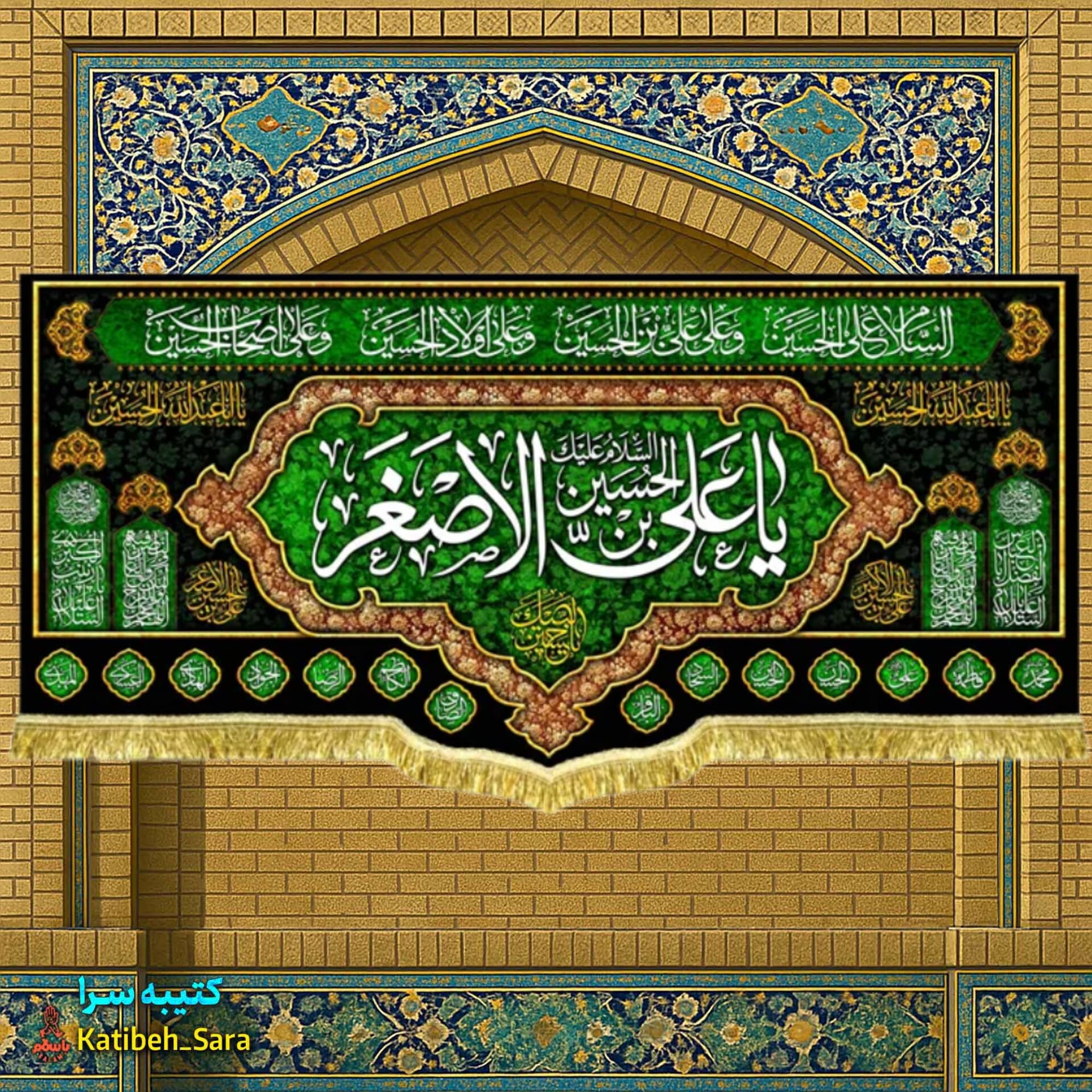 کتیبه مخمل شهادت یا علی اصغر(ع).